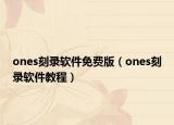 ones刻录软件免费版（ones刻录软件教程）