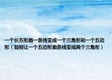 一个长方形画一条线变成一个三角形和一个五边形（如何让一个五边形画条线变成两个三角形）
