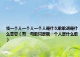 我一个人一个人一个人是什么歌歌词是什么意思（有一句歌词是我一个人是什么歌）