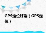 GPS定位终端（GPS定位）