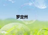 罗定州