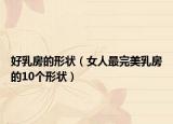 好乳房的形状（女人最完美乳房的10个形状）