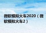微软模拟火车2020（微软模拟火车2）