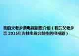我的父老乡亲电视剧集介绍（我的父老乡亲 2015年吉林电视台制作的电视剧）
