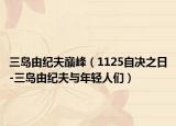 三岛由纪夫巅峰（1125自决之日-三岛由纪夫与年轻人们）