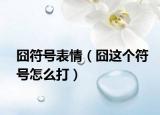 囧符号表情（囧这个符号怎么打）