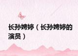 长孙娉婷（长孙娉婷的演员）