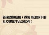 新浪微博应用（微博 新浪旗下的社交媒体平台及软件）