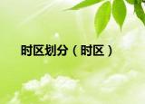时区划分（时区）