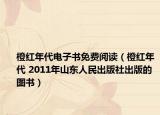 橙红年代电子书免费阅读（橙红年代 2011年山东人民出版社出版的图书）