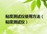 粘度测试仪使用方法（粘度测试仪）
