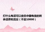 打什么电话可以查讯中国电信的剩余话费和流量（不是10000）