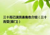 三十而已演员表角色介绍（三十而受[豪门]）