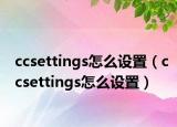 ccsettings怎么设置（ccsettings怎么设置）