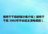 情有千千劫剧情分集介绍（情有千千劫 2002年李幼斌主演电视剧）