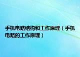 手机电路结构和工作原理（手机电路的工作原理）