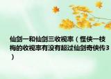 仙剑一和仙剑三收视率（怪侠一枝梅的收视率有没有超过仙剑奇侠传3）