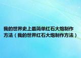 我的世界史上最简单红石大炮制作方法（我的世界红石大炮制作方法）