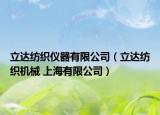 立达纺织仪器有限公司（立达纺织机械 上海有限公司）