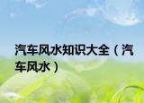 汽车风水知识大全（汽车风水）