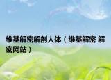 维基解密解剖人体（维基解密 解密网站）
