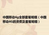 中国移动4g全部套餐明细（中国移动4G的资费及套餐明细）