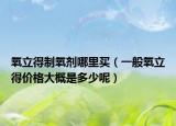 氧立得制氧剂哪里买（一般氧立得价格大概是多少呢）