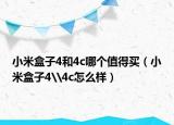 小米盒子4和4c哪个值得买（小米盒子4\4c怎么样）