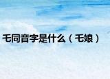 乇同音字是什么（乇娘）