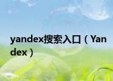 yandex搜索入口（Yandex）