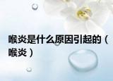 喉炎是什么原因引起的（喉炎）
