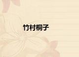 竹村桐子