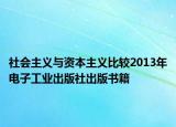 社会主义与资本主义比较2013年电子工业出版社出版书籍