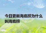 今日更新海底捞为什么叫海底捞