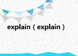 explain（explain）