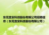 东莞宜安科技股份有限公司招聘信息（东莞宜安科技股份有限公司）