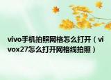 vivo手机拍照网格怎么打开（vivox27怎么打开网格线拍照）