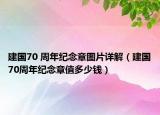 建国70 周年纪念章图片详解（建国70周年纪念章值多少钱）