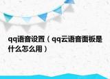 qq语音设置（qq云语音面板是什么怎么用）