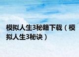 模拟人生3秘籍下载（模拟人生3秘诀）