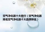 空气净化器十大排行（空气净化器排名空气净化器十大品牌排名）