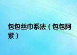 包包丝巾系法（包包阿紫）