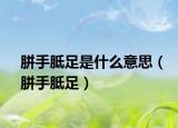 胼手胝足是什么意思（胼手胝足）