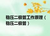 稳压二极管工作原理（稳压二极管）