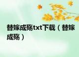 替嫁成殇txt下载（替嫁成殇）
