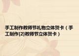手工制作教师节礼物立体贺卡（手工制作[2]教师节立体贺卡）