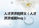 人才济济的释义（人才济济成就bug）