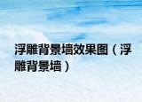 浮雕背景墙效果图（浮雕背景墙）