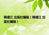 韩德江 出版社编辑（韩德江 出版社编辑）