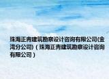 珠海正青建筑勘察设计咨询有限公司(金湾分公司)（珠海正青建筑勘察设计咨询有限公司）